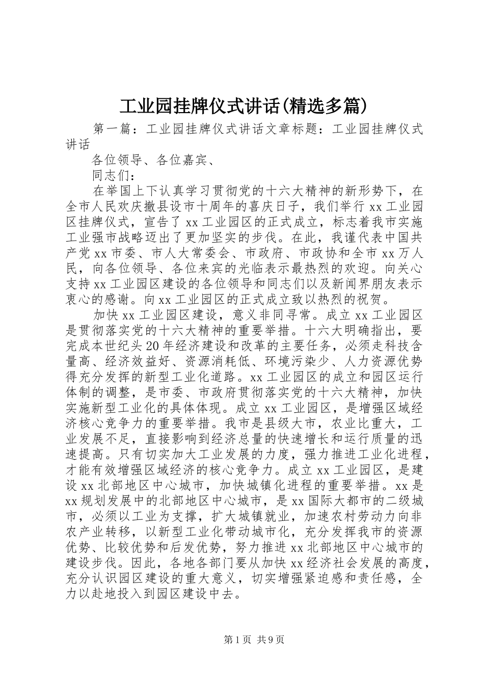 工业园挂牌仪式讲话发言(精选多篇)_1_第1页
