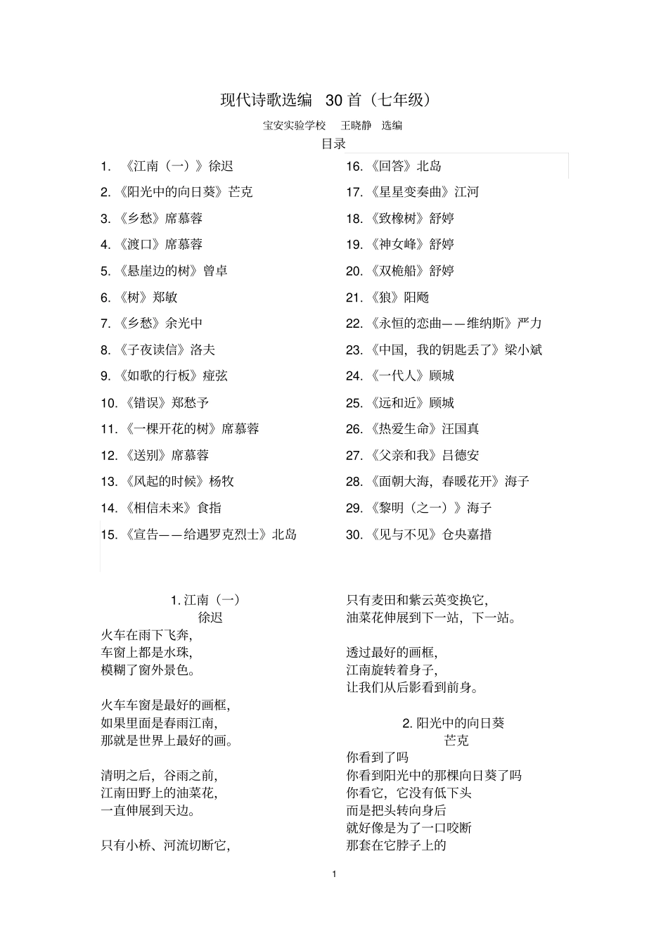 宝安区七年级上补充30首现代诗歌20141009综述_第1页