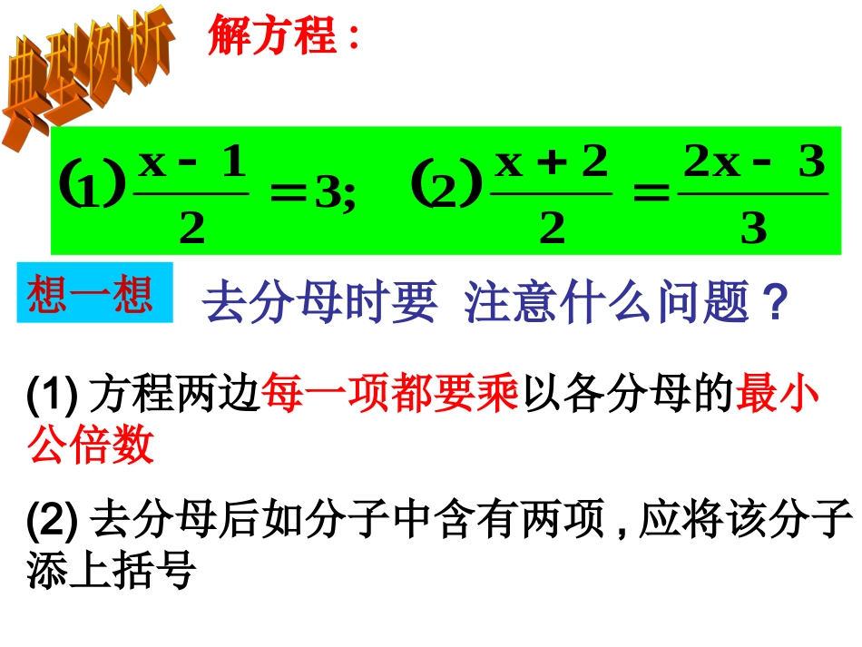 解一元一次方程、去括号与去分母_第3页