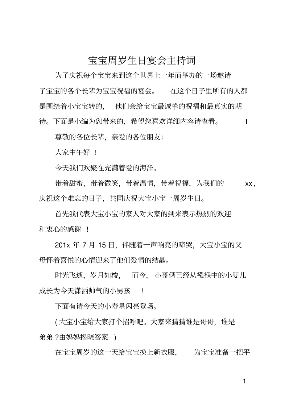 宝宝周岁生日宴会主持词_第1页