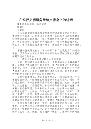在银行文明服务经验交流会上的讲话发言