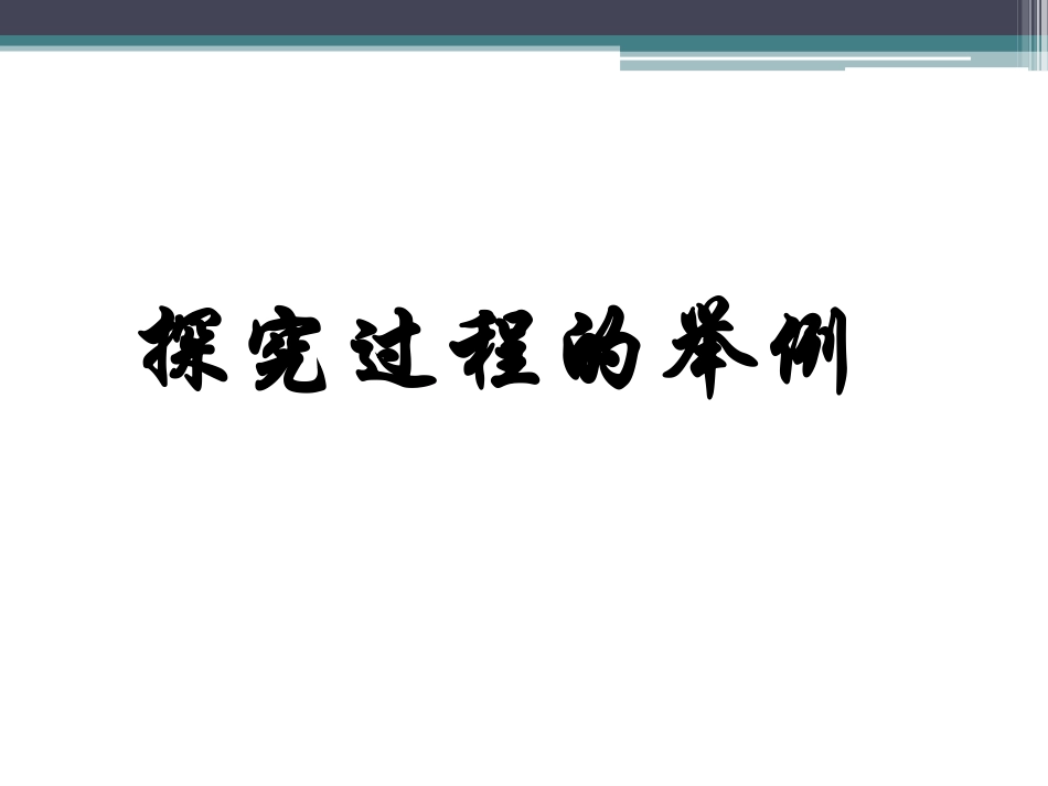 七年级课件-22探索生命的方法_第3页