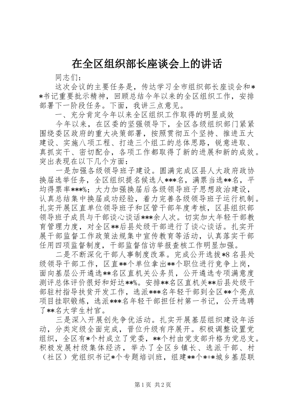 在全区组织部长座谈会上的讲话发言_第1页
