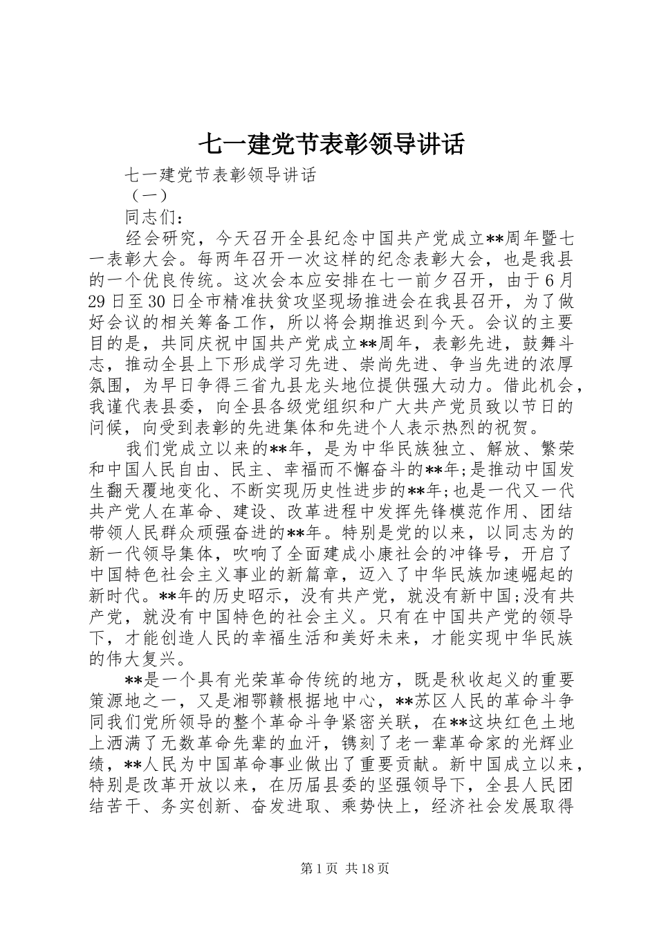 七一建党节表彰领导讲话发言_第1页