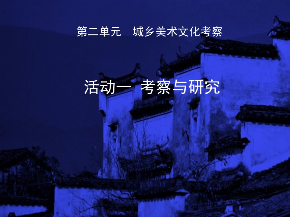 活动一　考察与研究课件_第1页