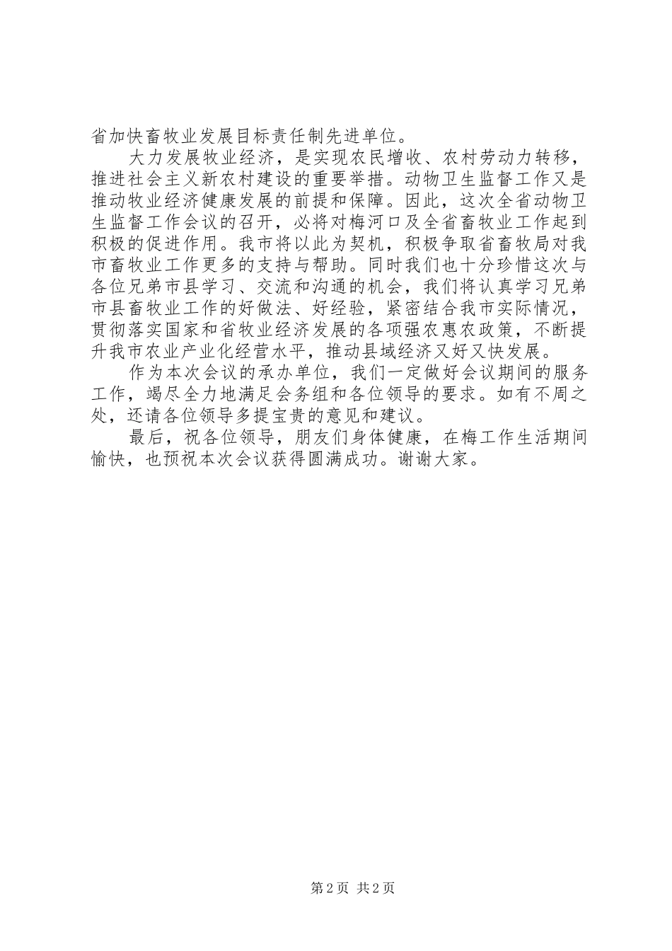 王增利在全省动物卫生监督工作紧急会议上的讲话发言[1]_第2页