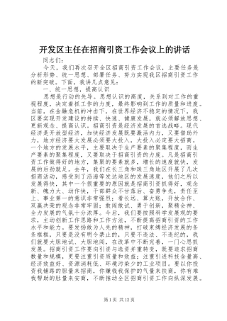 开发区主任在招商引资工作会议上的讲话发言