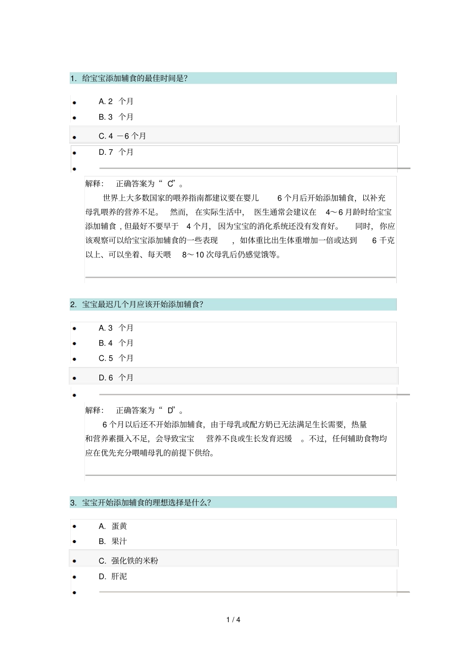 宝宝添加辅食知识测试参考答案及解析_第1页
