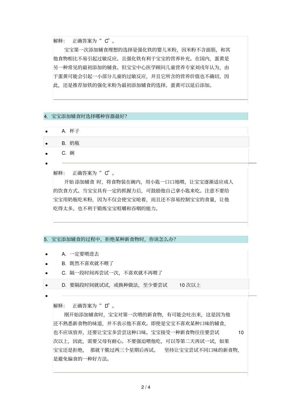 宝宝添加辅食知识测试参考答案及解析_第2页