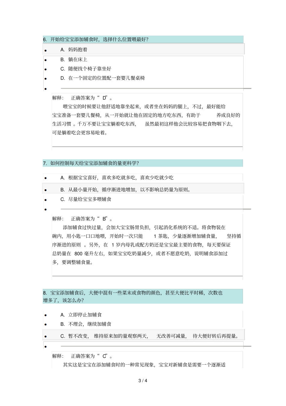 宝宝添加辅食知识测试参考答案及解析_第3页