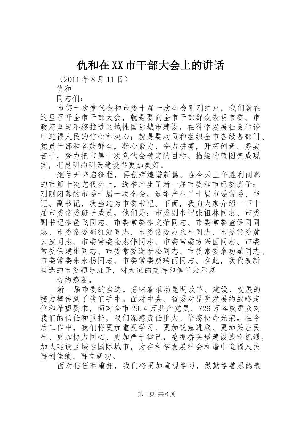 仇和在XX市干部大会上的讲话发言_第1页