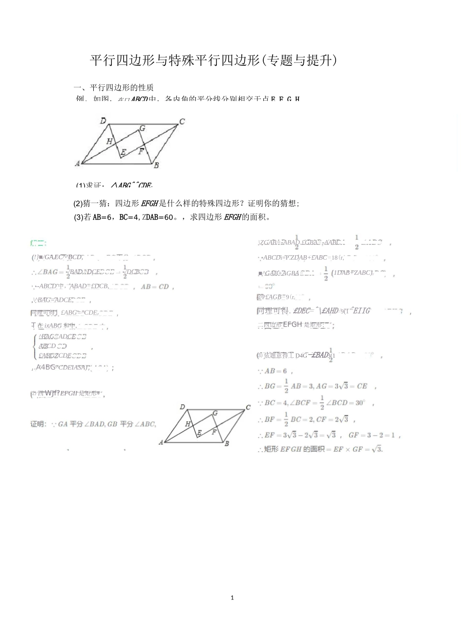 平行四边形与特殊平行四边形(专题讲练与提升)(含答案)_第1页