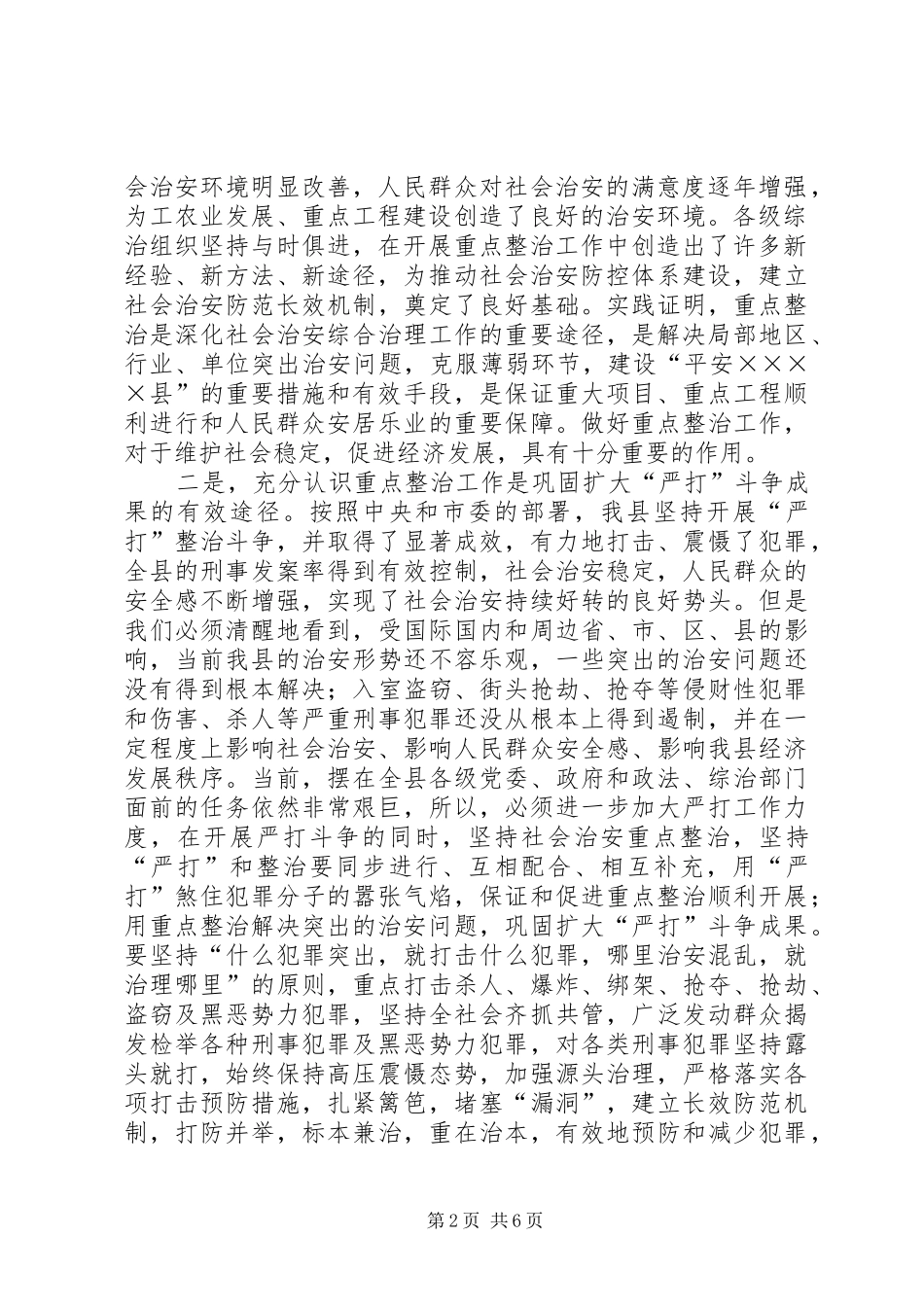 在全区治安整治会议上的讲话发言_第2页