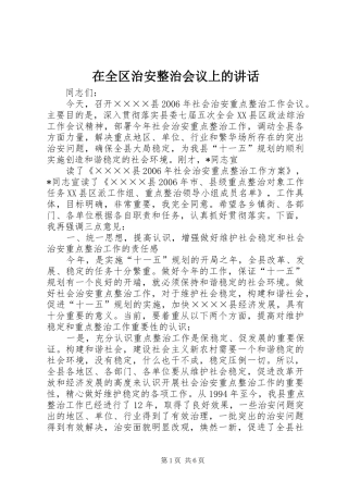 在全区治安整治会议上的讲话发言