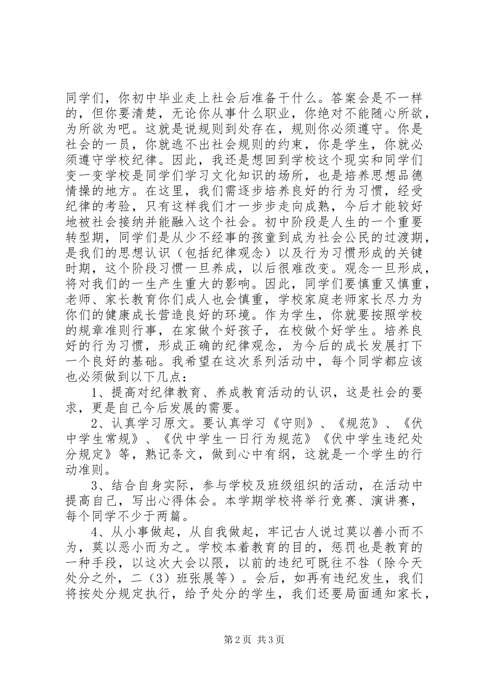 学校纪律教育动员大会上的讲话发言_第2页