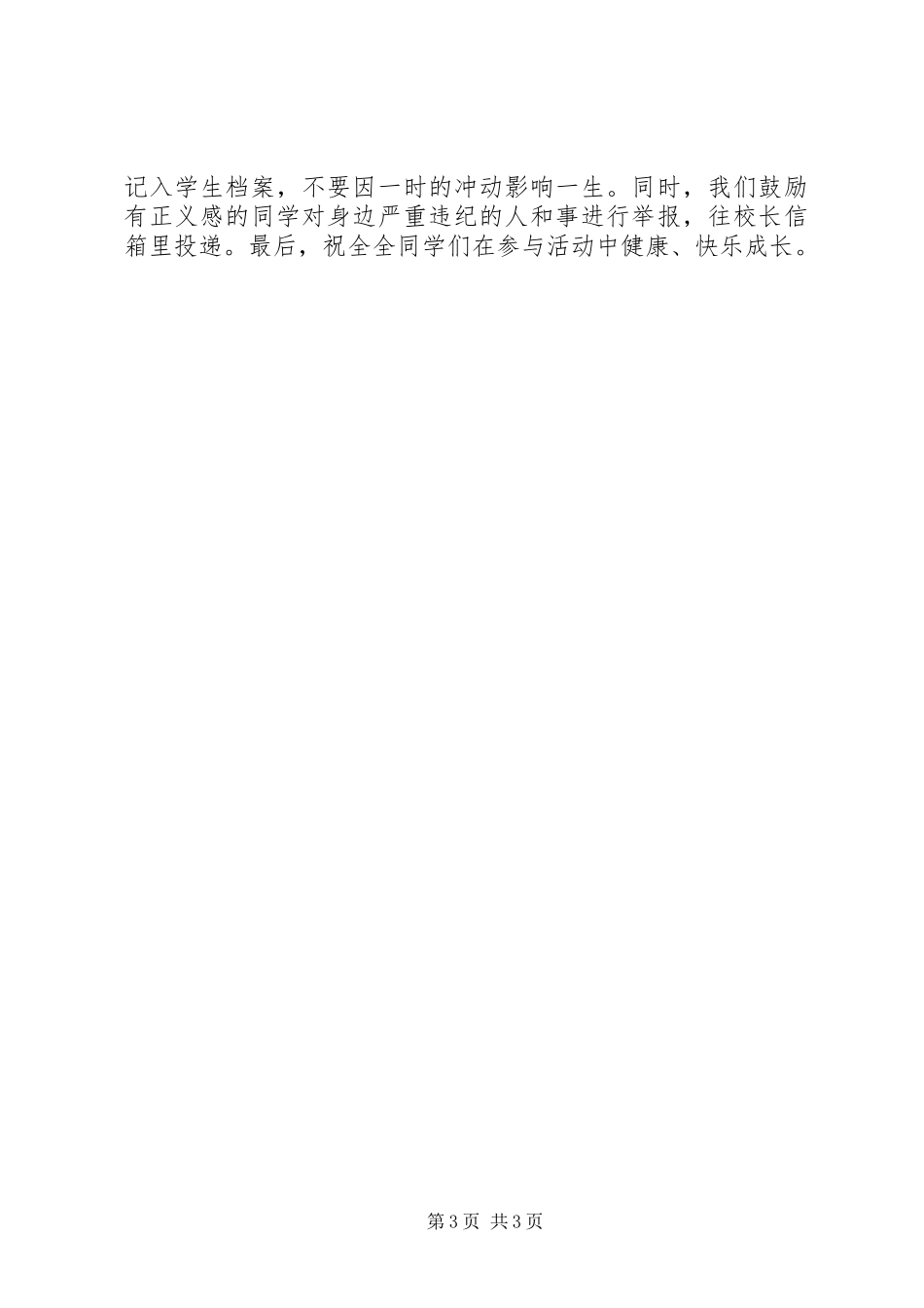 学校纪律教育动员大会上的讲话发言_第3页