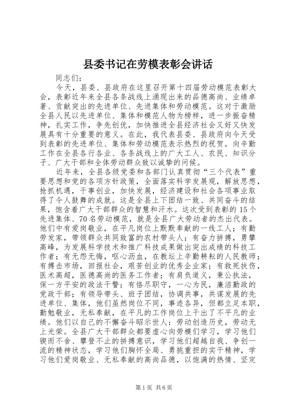 县委书记在劳模表彰会讲话发言_第1页