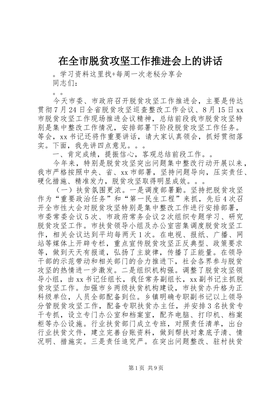 在全市脱贫攻坚工作推进会上的讲话发言_第1页