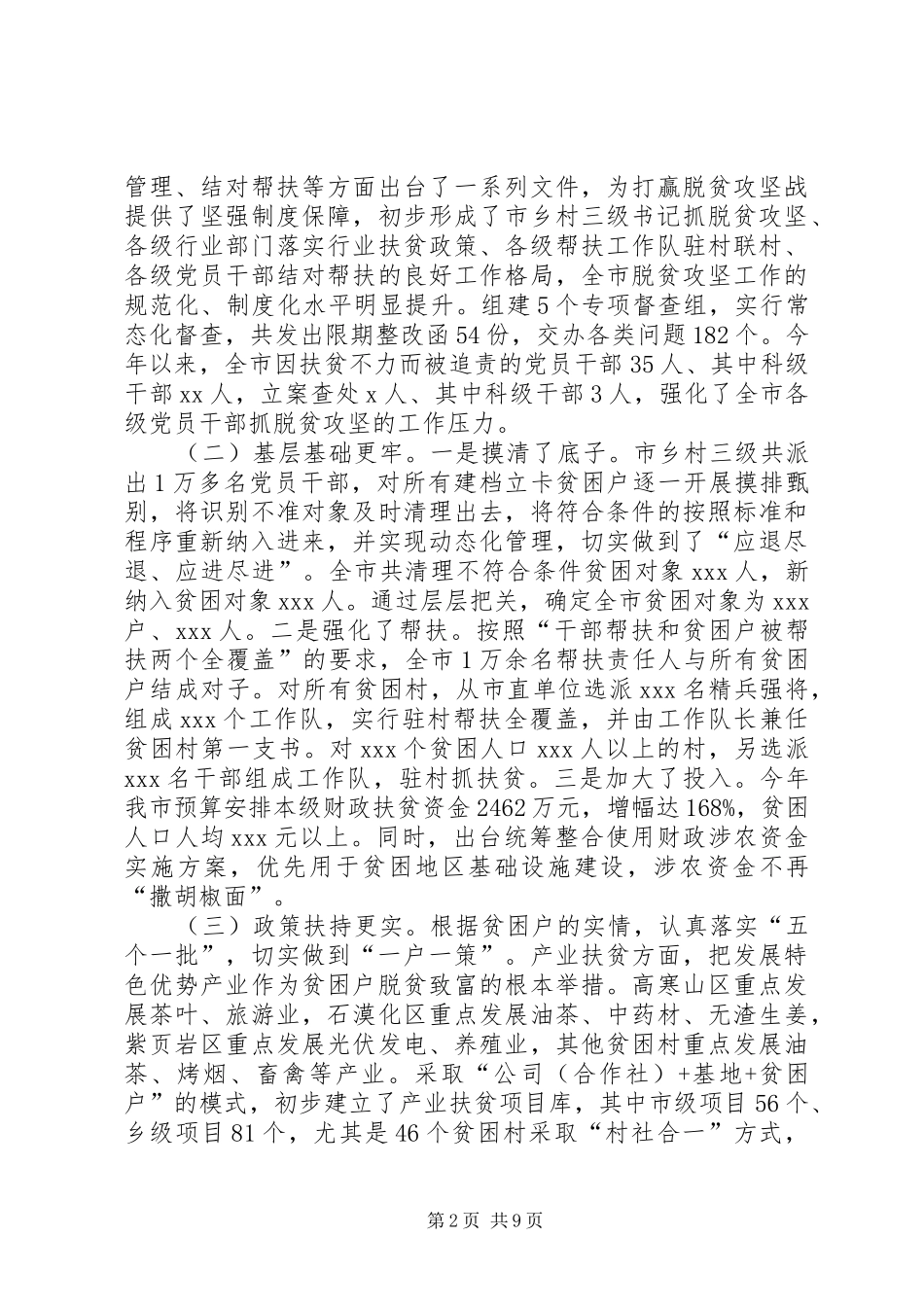 在全市脱贫攻坚工作推进会上的讲话发言_第2页