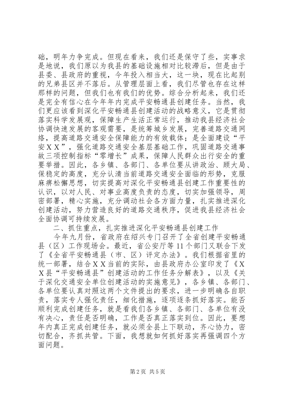 交通安全单位创建工作会议上的讲话发言_第2页