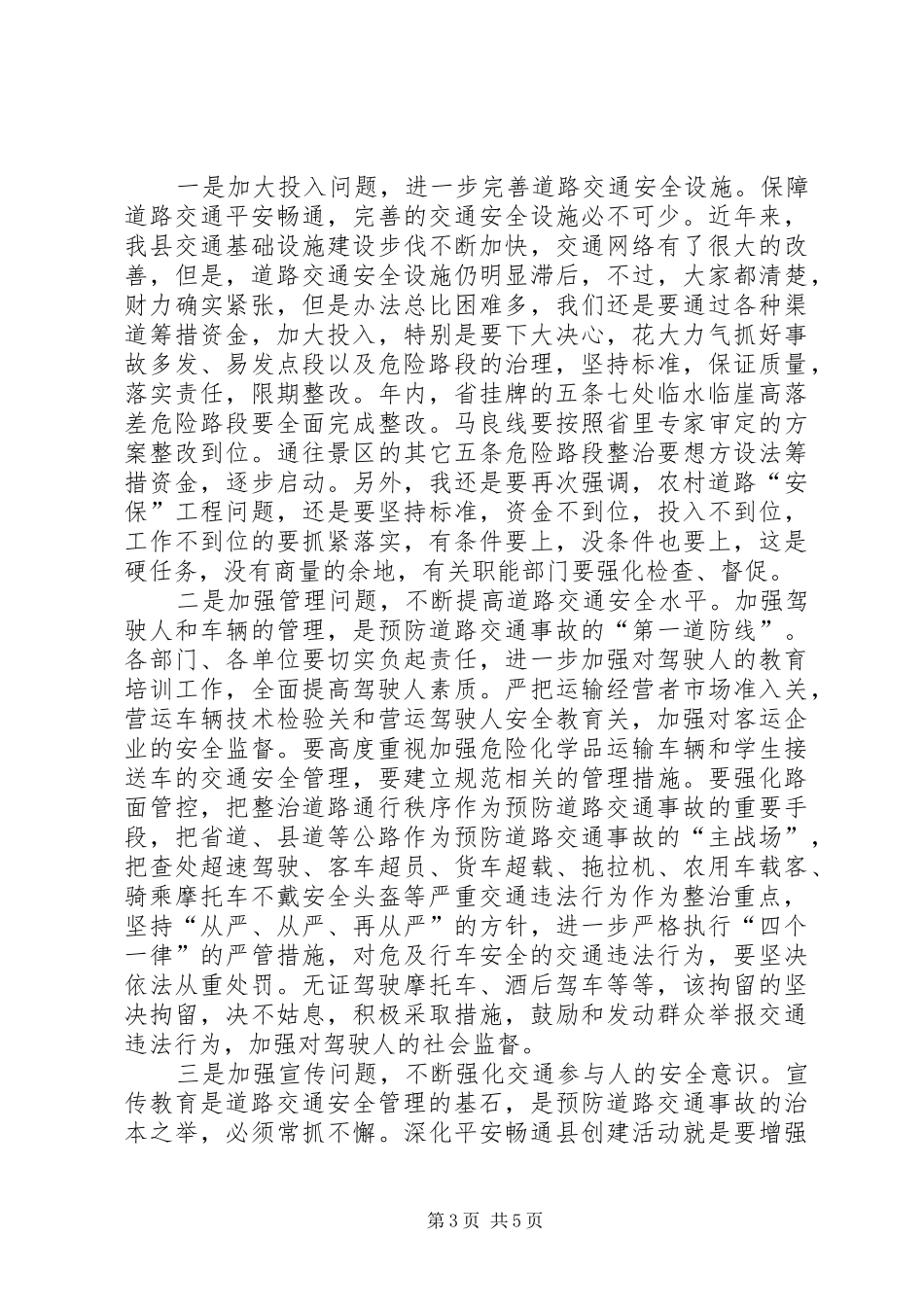 交通安全单位创建工作会议上的讲话发言_第3页