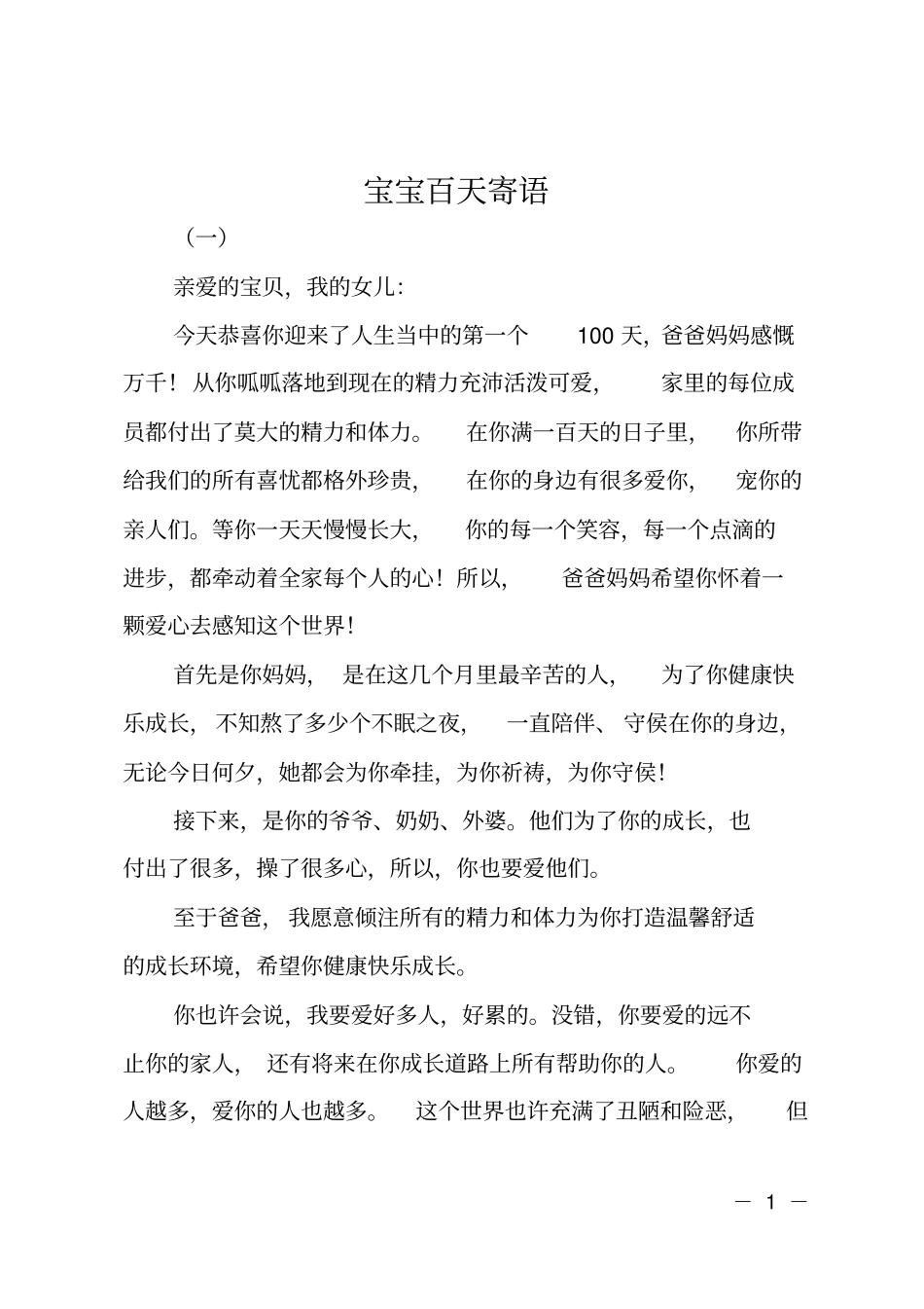 宝宝百天寄语_第1页