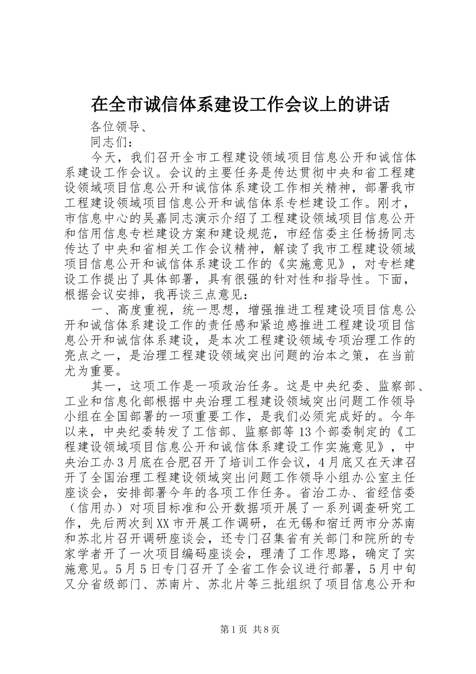 在全市诚信体系建设工作会议上的讲话发言_第1页