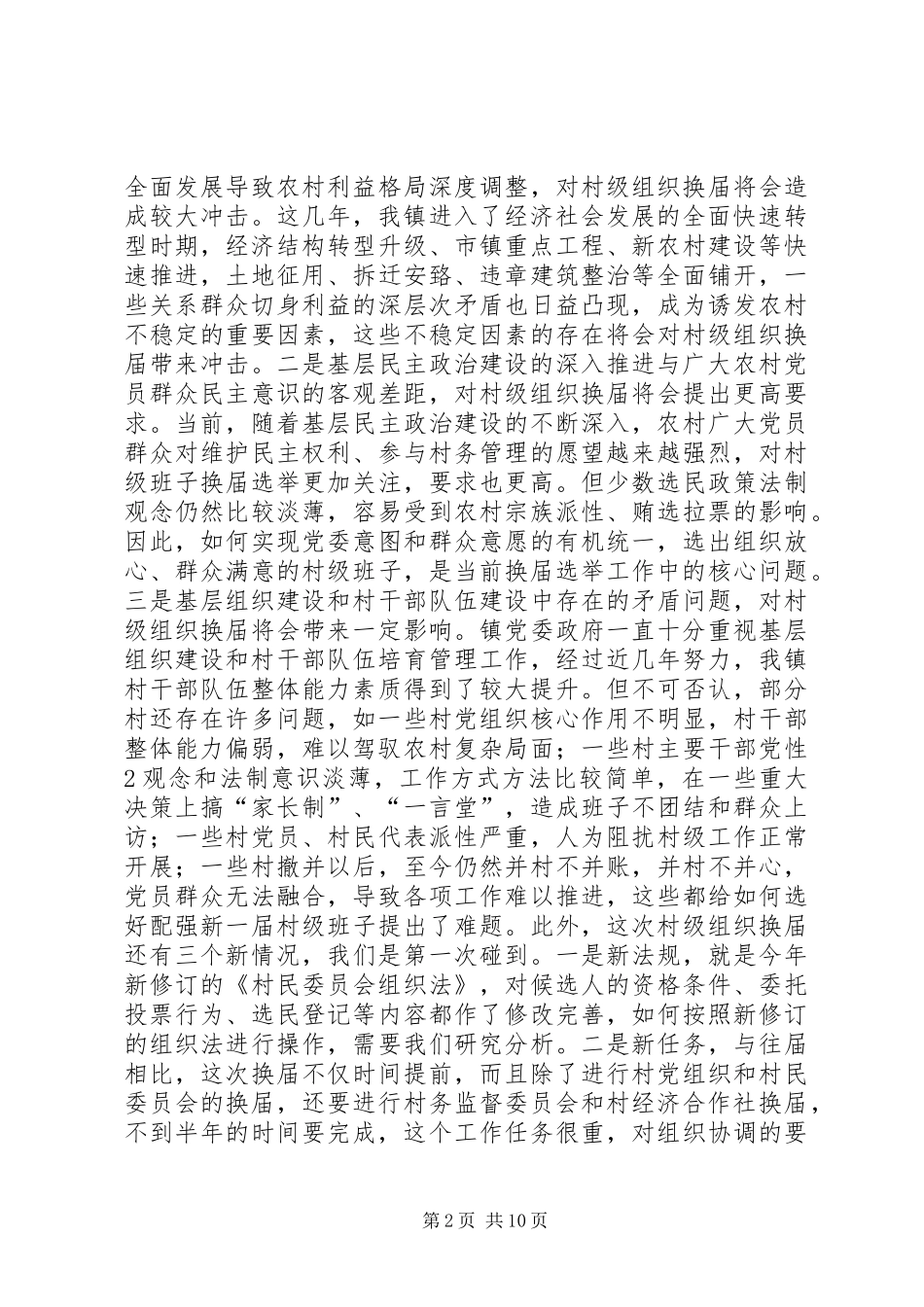 在村级换届工作会议动员大会上的讲话发言_第2页