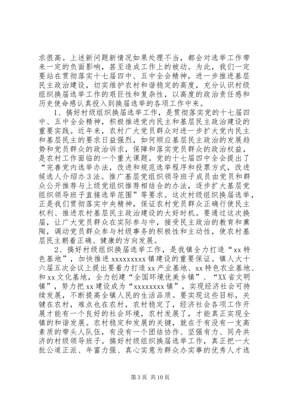 在村级换届工作会议动员大会上的讲话发言_第3页