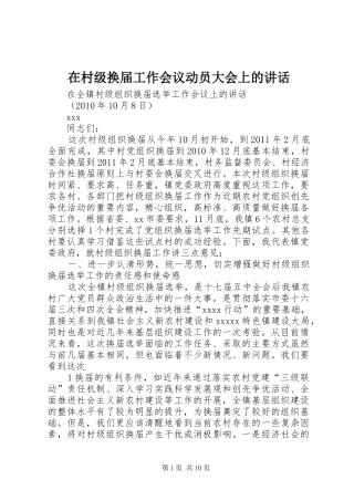 在村级换届工作会议动员大会上的讲话发言