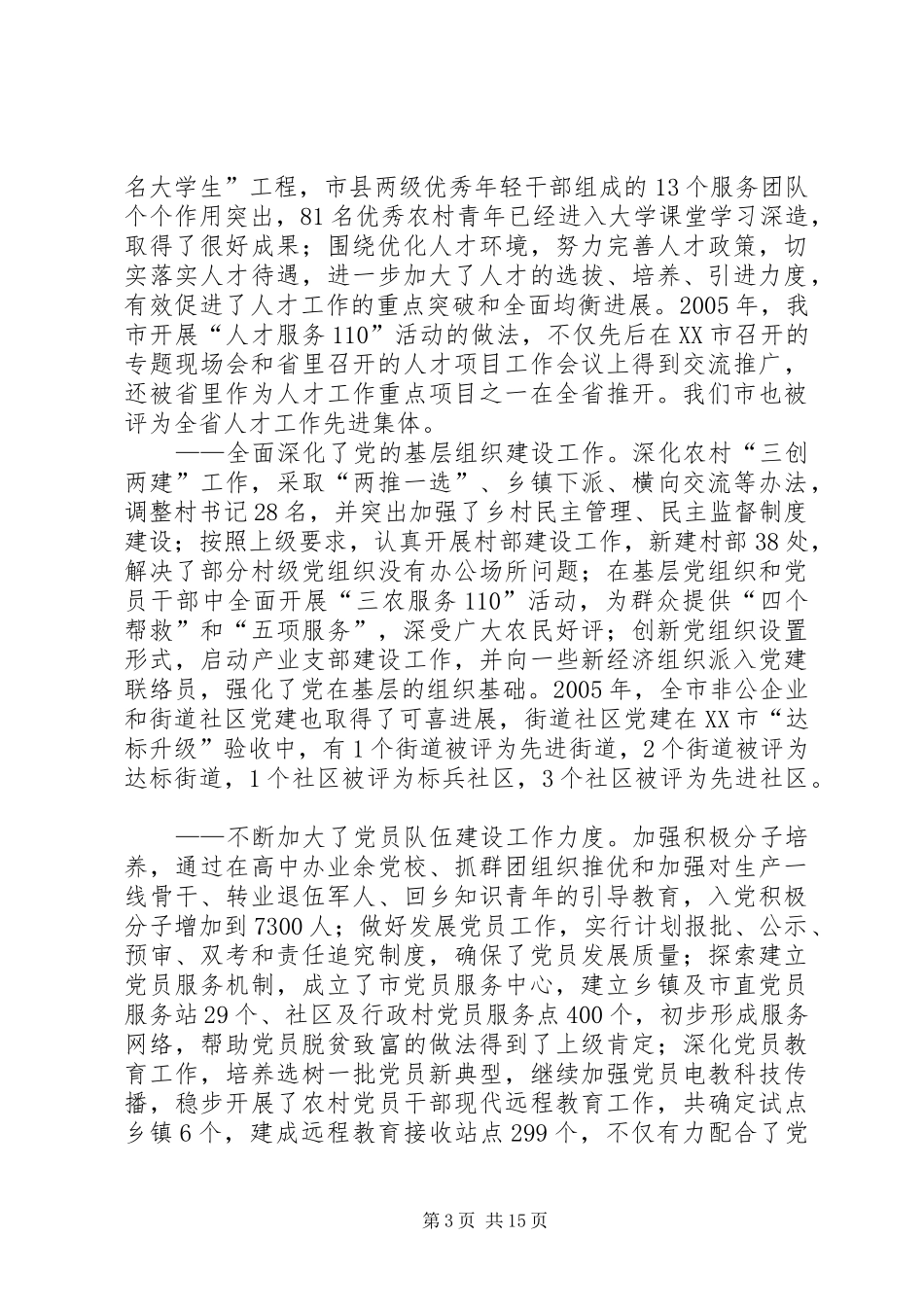 组织部长在全市组织工作会议上的讲话发言_第3页