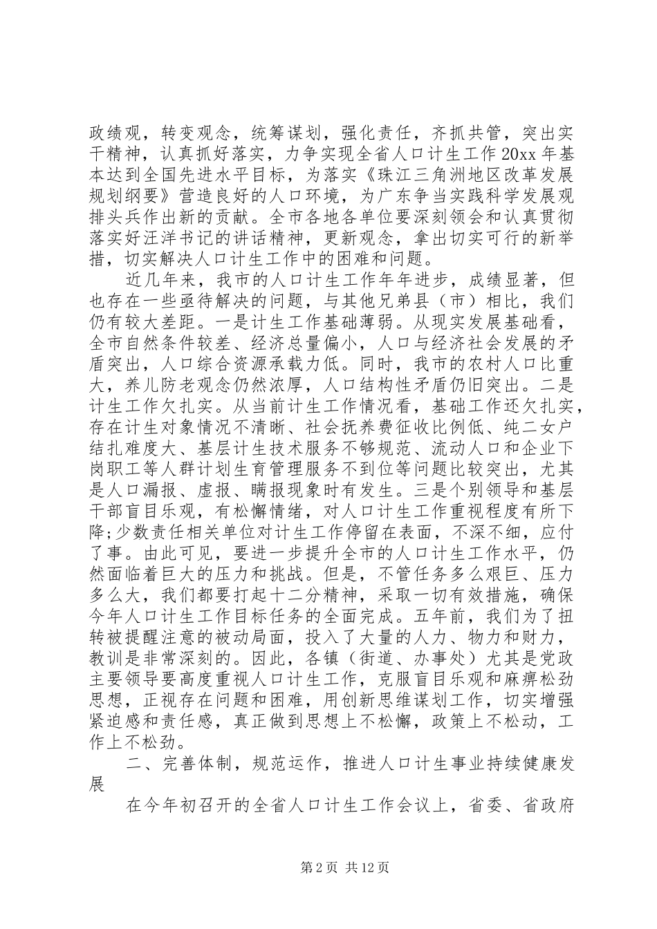 在计生工作表彰大会上的讲话发言_第2页