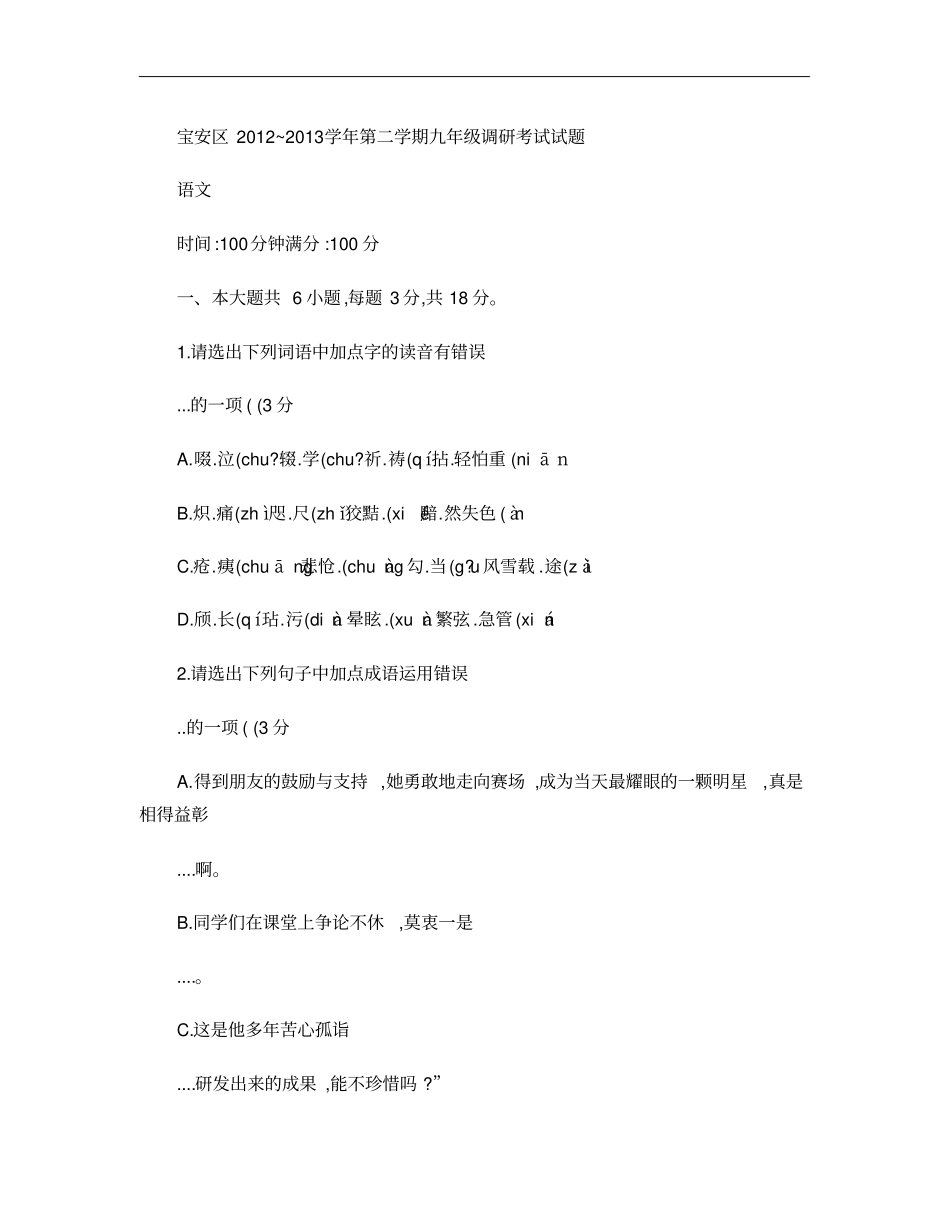 宝安区2012～2013学年第二学期九年级调研考试语文试题精_第1页