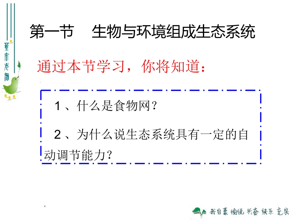 生物与环境组成生态系统下_第2页