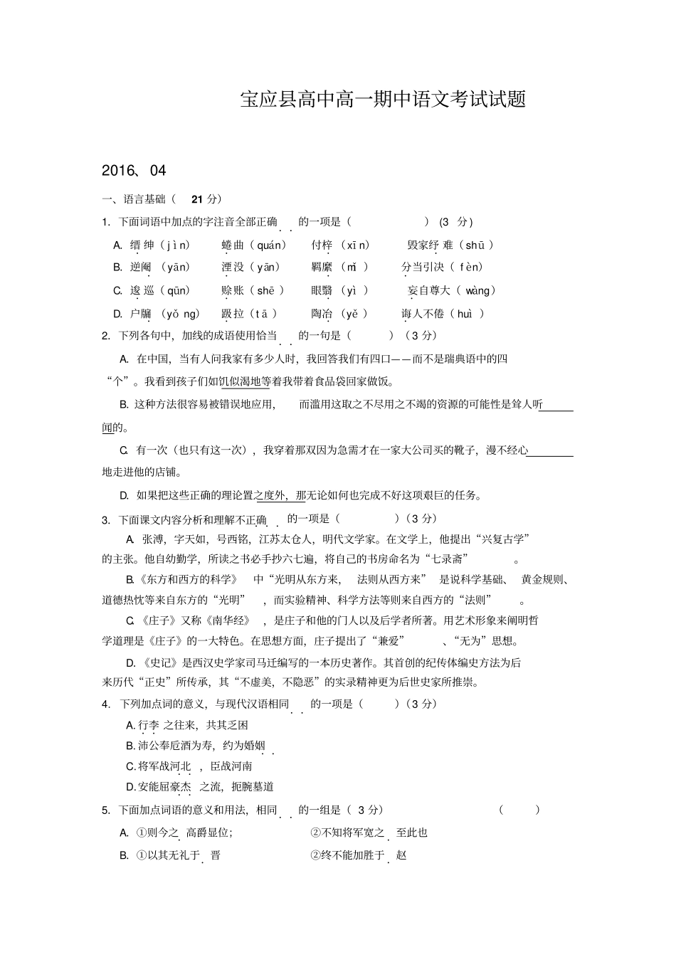 宝应2016年高一下学期期中联考语文试卷及答案苏教版模板_第1页