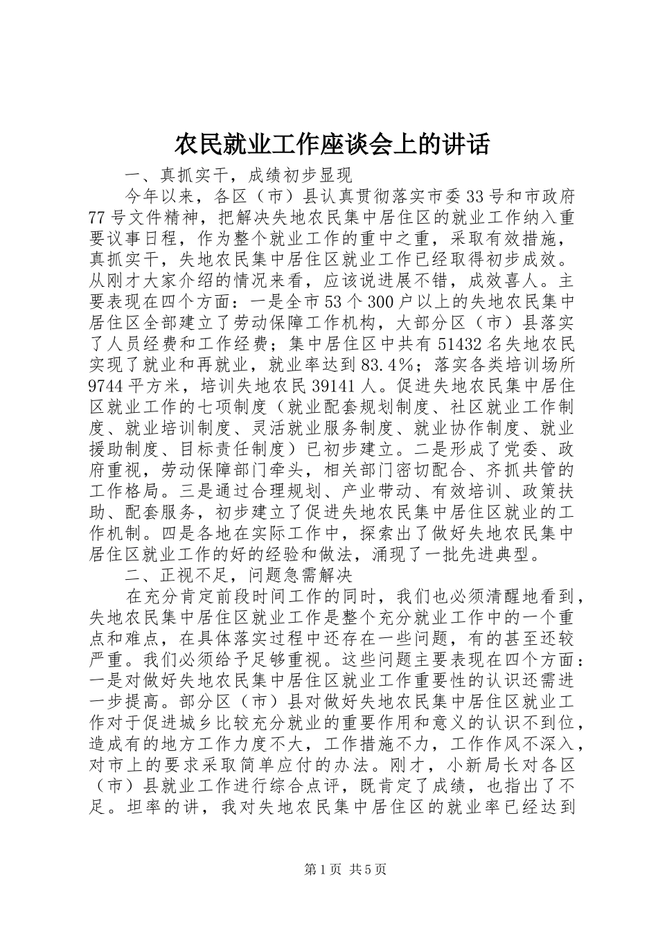 农民就业工作座谈会上的讲话发言_第1页