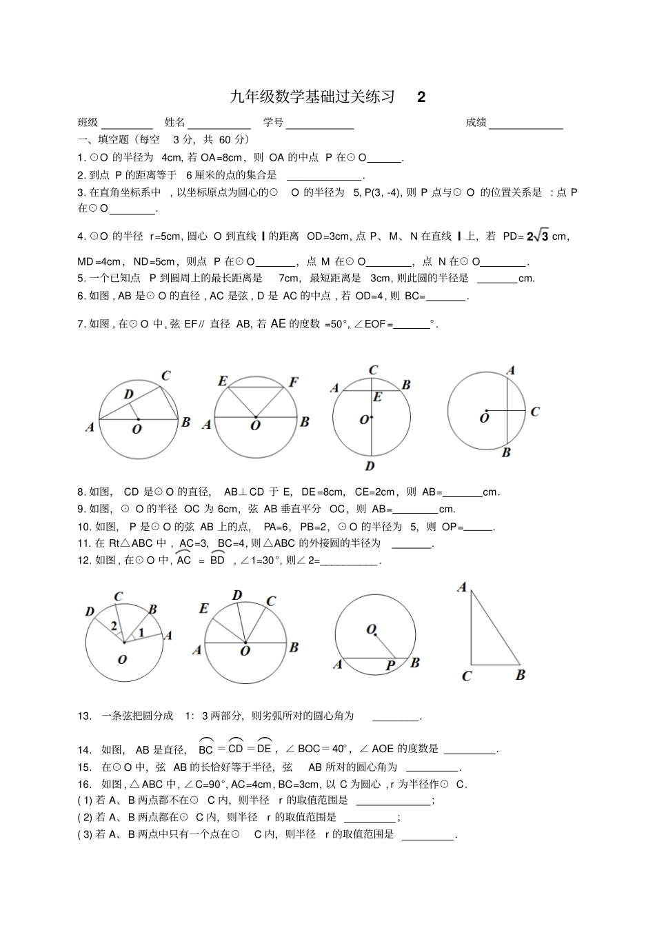 宝应柳堡初中九年级上学期数学圆基础过关练习题2无答案_第1页
