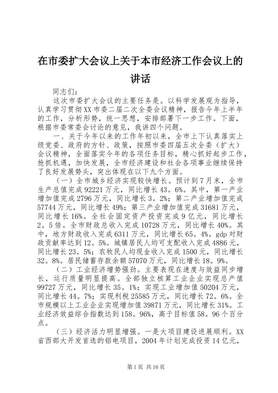 在市委扩大会议上关于本市经济工作会议上的讲话发言_1_第1页