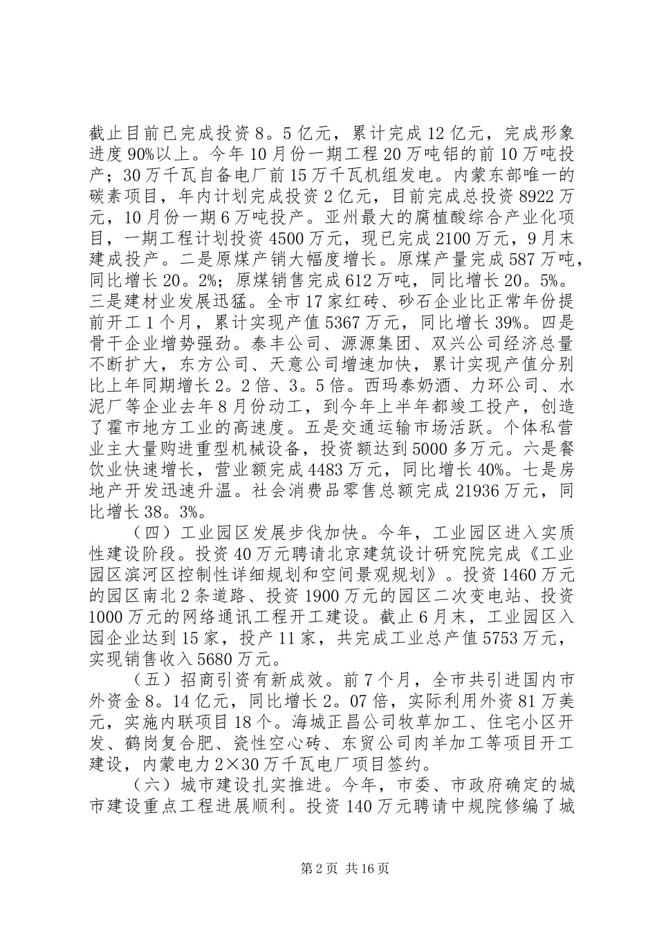 在市委扩大会议上关于本市经济工作会议上的讲话发言_1_第2页