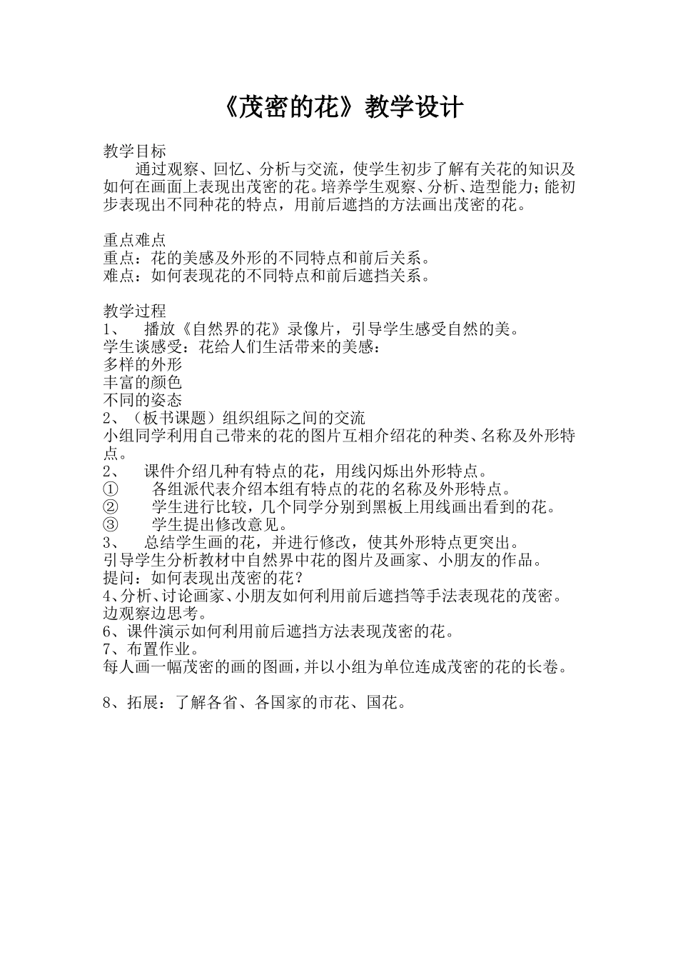 《茂密的花》教学设计_第1页