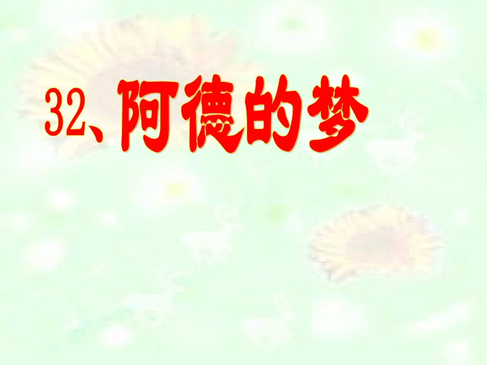 阿德的梦PPT_第1页