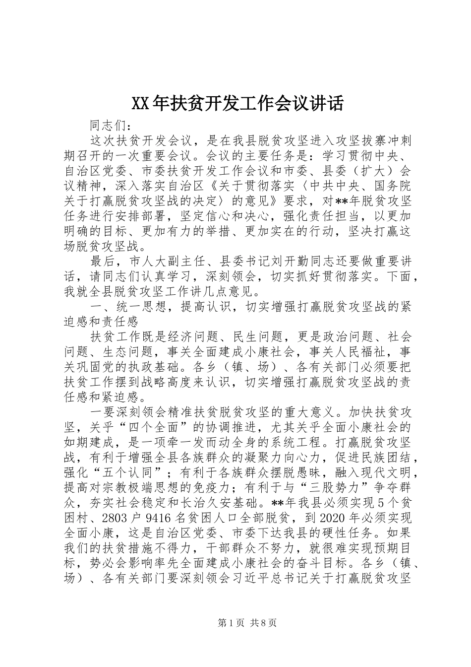 XX年扶贫开发工作会议讲话发言_第1页