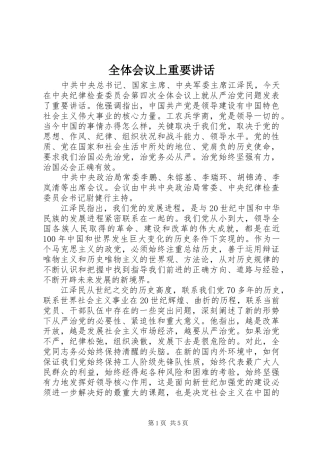 全体会议上重要讲话发言