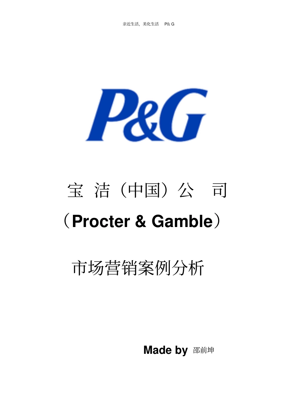 宝洁成功的案例分析_第1页