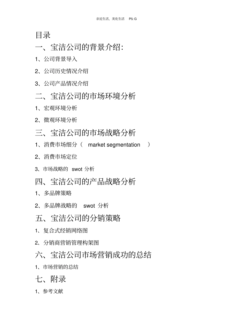 宝洁成功的案例分析_第2页