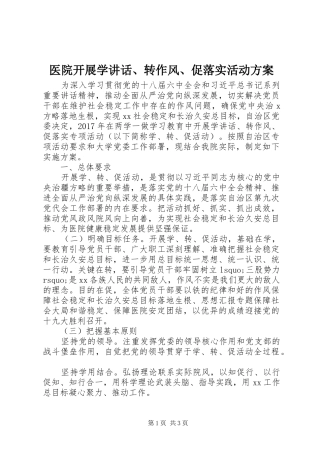 医院开展学讲话发言、转作风、促落实活动方案