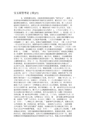 宝玉原型考论续精