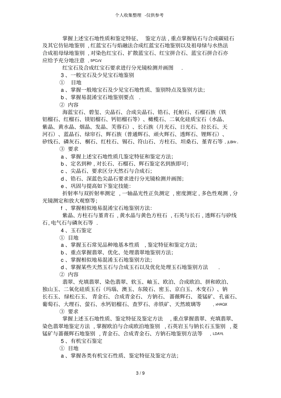 宝玉石鉴定课程教学设计实施方案实施方案_第3页