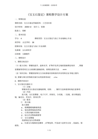 宝玉石鉴定课程教学设计实施方案实施方案