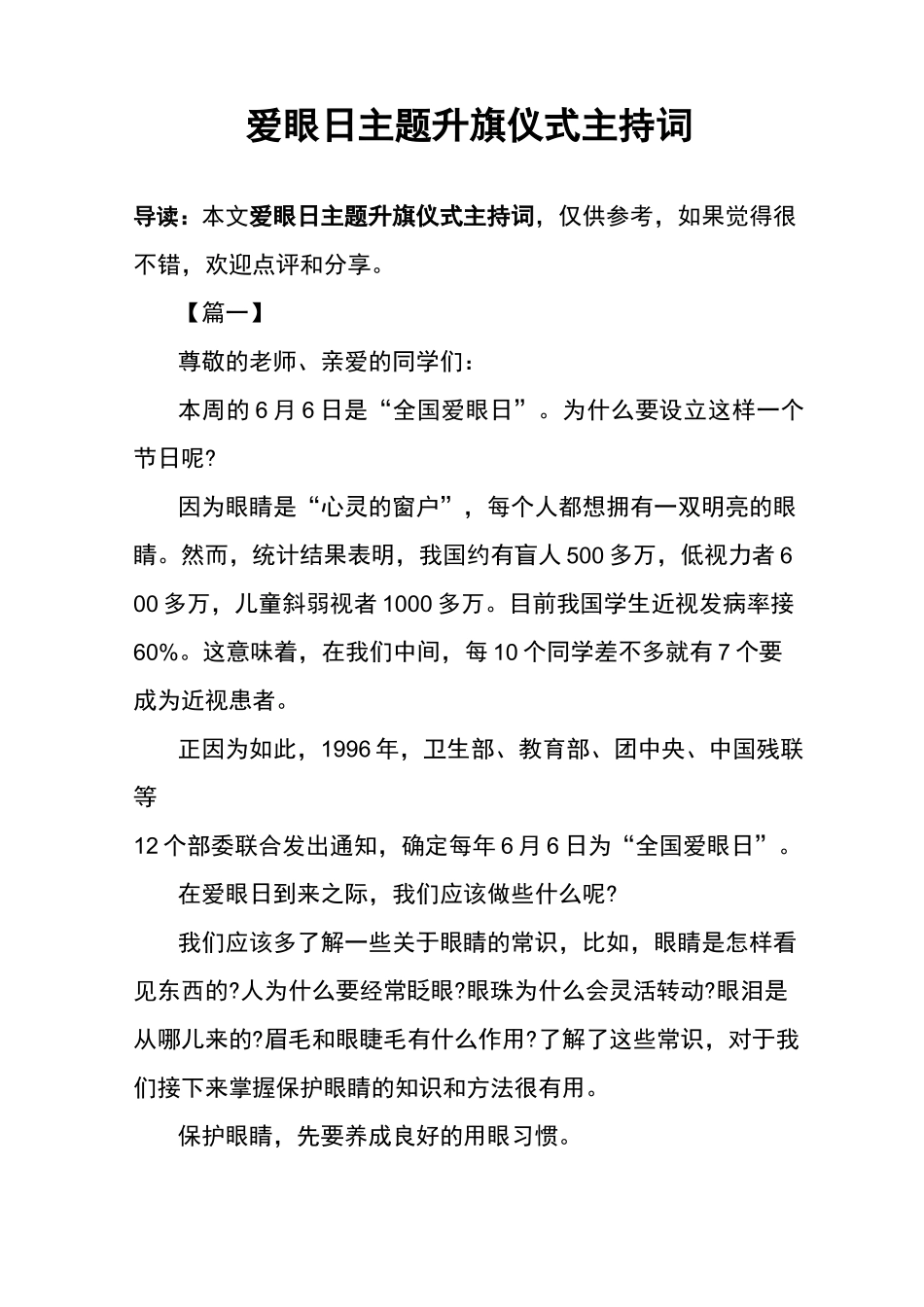 爱眼日主题升旗仪式主持词_第1页